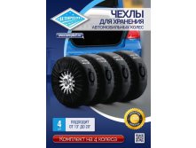 Чехлы для хранения колес 1000р черный.jpg