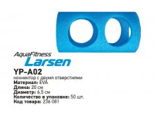 Коннектор с двумя отверстиями AquaFitness Larsen YP-A02 (896)