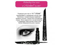 EL007    Merilin  Liquid eyeliner (24 / 384 /), 