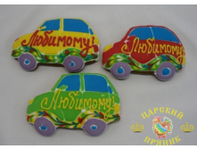 108-1	&#171;Машинка &#171;Любимому&#187; 120х90 мм	100 руб