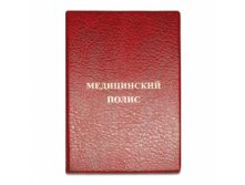 Папка Полис Мед страхования красный цена 32,34 руб.jpg