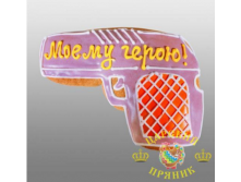 203-30	&#171;Пистолет Моему герою!&#187; 110х140 мм 270 руб