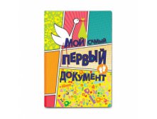 2748.Р2 Свидетельство о рождении Первый документ цена 54,23 руб ряд 18 штук.jpg