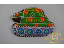 203-52	Танк с надписью &#171;Классному парню&#187; НОВИНКА!	200 руб