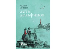 Дети дельфинов