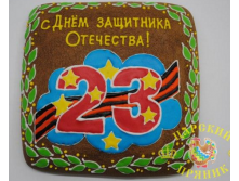 700-8	Пряничная открытка С 23 ФЕВРАЛЯ! 200х200 800 руб