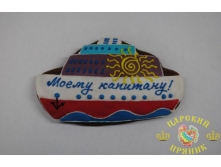 203-71	Корабль с надписью &#171;Моему капитану!&#187;	200 руб