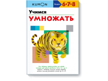 KUMON. Учимся умножать