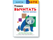 KUMON. Учимся вычитать. Простые примеры
