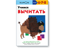 KUMON. Учимся вычитать