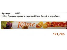 110гр Грецкие орехи в сиропе Kome Sucuk в коробках