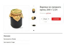 Варенье из грецкого ореха, 260 г 188,1р..jpg