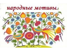 Народные мотивы