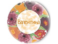 80р Одностороннее зеркальце Имена Валентина