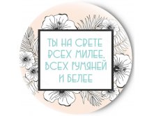 80р Одностороннее зеркальце Всех милее