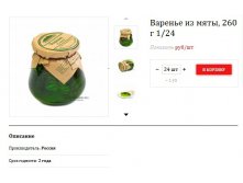 Варенье из мяты, 260 г 188,10р..jpg