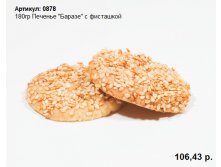 180гр Печенье "Баразе" с фисташкой