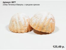 230гр Печенье Мамуль с грецким орехом