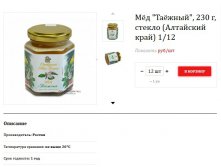 Мёд "Таёжный", 230 г, стекло (Алтайский край) 1/12	144,1р