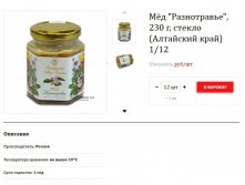 Мёд "Разнотравье", 230 г, стекло (Алтайский край) 1/12	136,4р