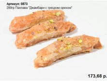 280гр Пахлава "Джамбари с грецким орехом"