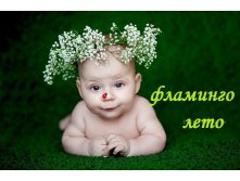 Лето