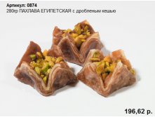 280гр ПАХЛАВА ЕГИПЕТСКАЯ с дробленым кешью