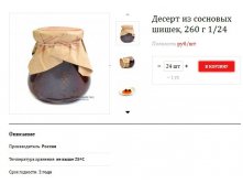 Десерт из сосновых шишек, 260 г 188,1р..jpg