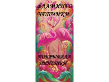 ЧЕПЧИКИ, ПОКРЫВАЛА, ПИНЕТКИ