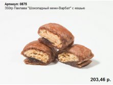 350гр Пахлава "Шоколадный мини-Варбат" с кешью