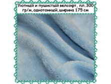 Велсофт голубой, 299 руб