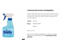 30147 Стеклоочиститель пенящийся Rocket Soap , 300 мл 30147rs 123 руб.png