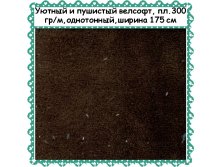 Велсофт шоколад, 299 руб