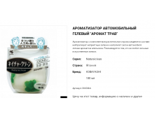 06636 Ароматизатор автомобильный гелевый "Naturalclean - аромат трав", 180 мл 06636kb 362 руб.png