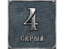 Серый