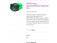 84918 Часы мужскиеAdidas. Диаметр 5см.