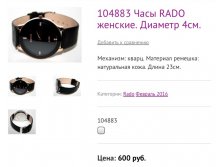 104883 Часы RADO женские. Диаметр 4см.