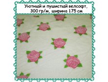Пушистый и уютный Велсофт , ширина 175 см, АКЦИЯ - 299 РУБ метр