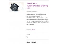 84924 Часы мужскиеAdidas. Диаметр 5см.
