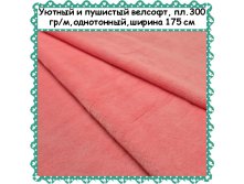 Велсофт персик, 299 руб
