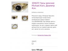 104633 Часы женские Michael Kors. Диаметр 4см.