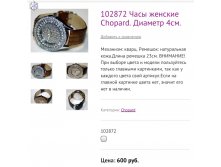 102872 Часы женские Chopard. Диаметр 4см.