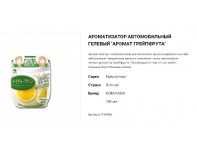07699 Ароматизатор автомобильный гелевый "Naturalclean - аромат грейпфрута", 180 мл 07699kb 362 руб.png