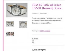 103533 Часы женские TISSOT.Диаметр 3,5см.