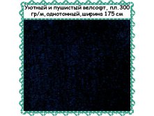 Велсофт чернильный, 299 руб