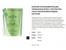71612 Naive Бальзам-ополаскиватель для норм. волос восст.Naive - экстракт алоэ (смен.упак)400 мл 281,00.jpg