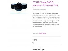 75378 Часы RADO унисекс. Диаметр 4см.