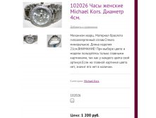 102026 Часы женские Michael Kors. Диаметр 4см.
