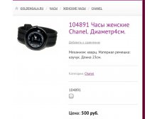 104891 Часы женские Сhanel. Диаметр4см.