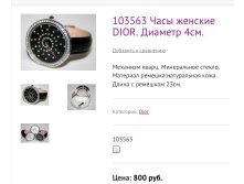 103563 Часы женские DIOR. Диаметр 4см.